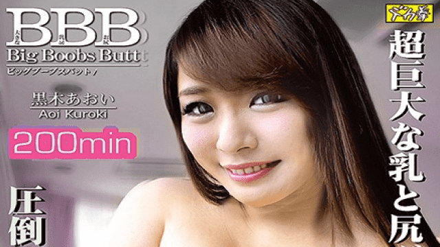 MISS-51282 JitsurokuShuppan ZBBB-003 BBB big breasts and buttocks 3 Aoi Kuroki