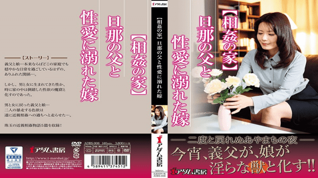 MISS-51769 FHD Adamu Shobou ADBS-008 House Of Incarnation Husband's Father And Daughter in law