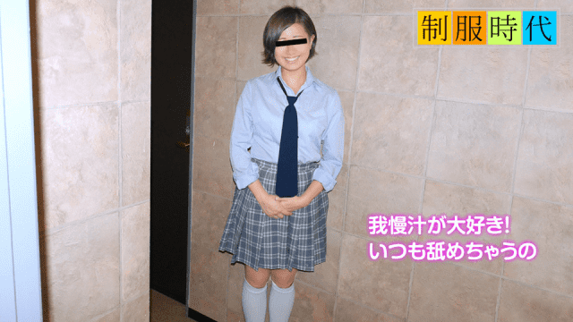 MISS-52923 10Musume 040919_01 Uniform Era stringing pussy Did Shigenobu further from the time
