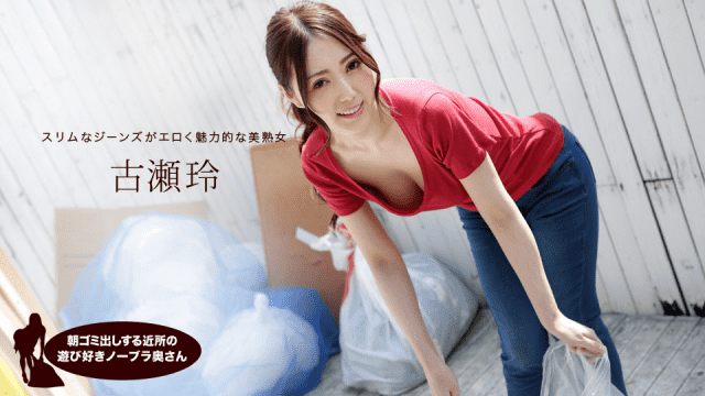 MISS-53134 1Pondo 041319_833 Atsushi Furuse Playful no bra wife of the neighborhood to take out garbage in the morning