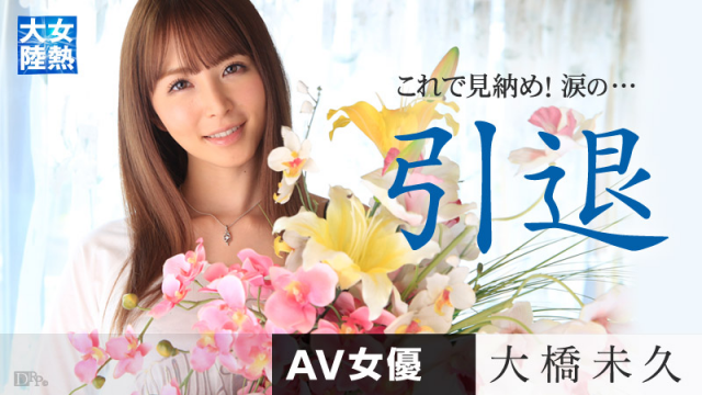 MISS-6349 Caribbeancom 030615_142 Ohashi Miku Woman heat continent retirement work