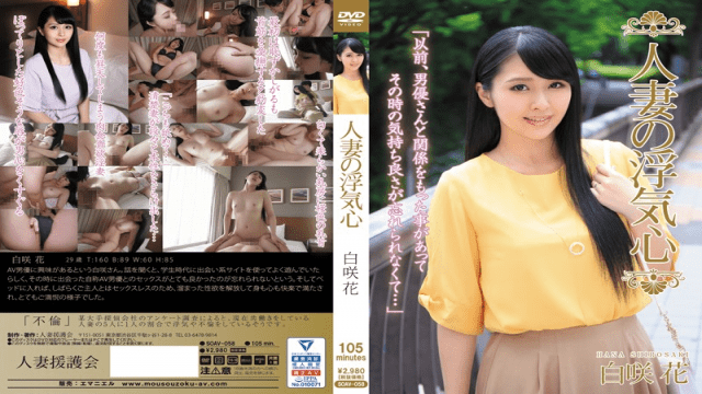 MISS-67380 FHD Hitodzumaengokai/Emanuel SOAV-058 Shirosaki Hana Hitched Woman is Cheating Heart