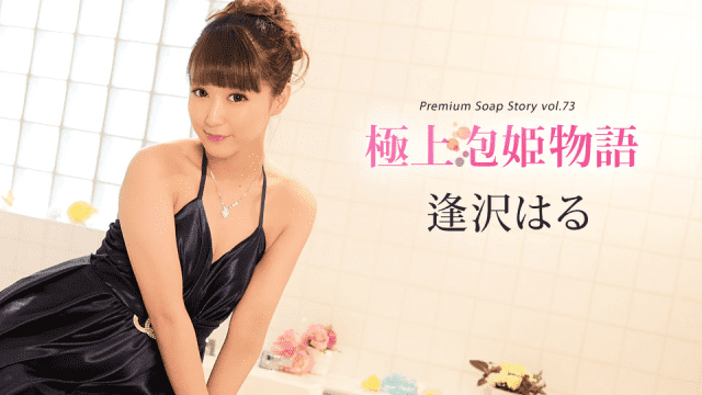 MISS-72283 Caribbeancom 010420-001 Haru Aizawa finest bubble princess story Vol.73