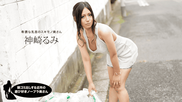 MISS-72945 1Pondo 011220_959 Romi Kanzaki Nobra Wife Of The Neighborhood Play Lover Who Takes Out The Garbage In The Morning
