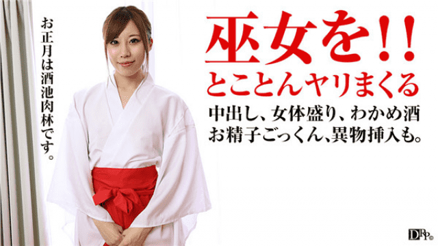 MISS-7712 Pacopacomama 010317_001 Moe Osaki New Year woman's prime! Cut back with a shrine maiden many times and creampie