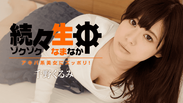 MISS-9754 HEYZO 1412 Kurumi Chino Sex Heaven Sex with An Akihabara Nerdy Girl