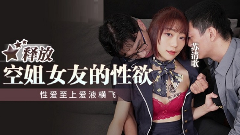 MPG014 Release The Sexual Desire Of Flight Attendant Girlfriend Su Qingge