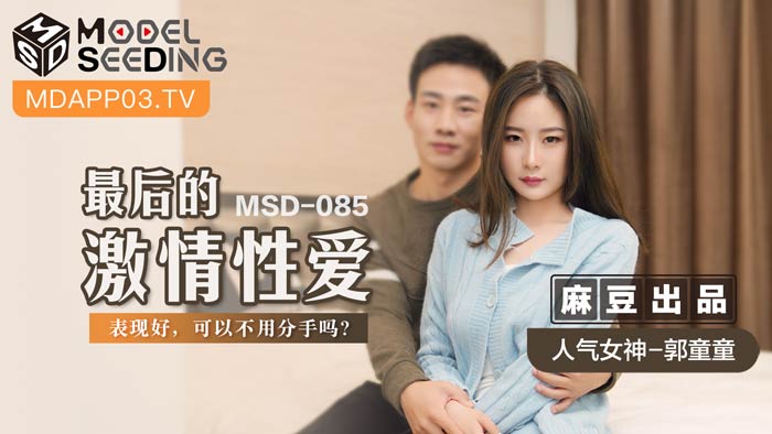 MSD-085 The Last Passionate Sex Guo Tongtong