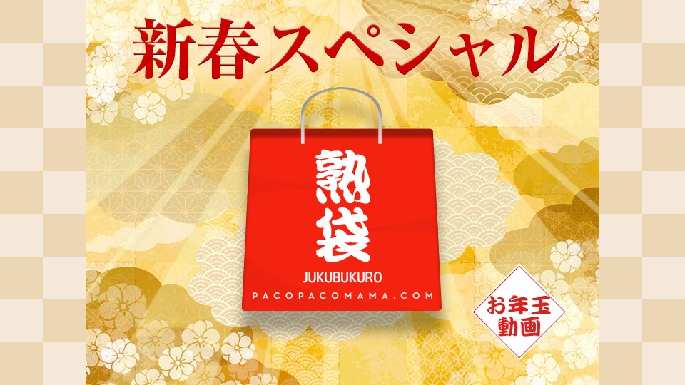 Pacopacomama 010223_769 Lucky Bag Sayaka TodaHitomi YonedaSanae UeharaYukari SatoMinami YamazakiKei KiyomiyaYoshiko YamamotoMaki HamadaKazumi TakahashiHiroko Takeda