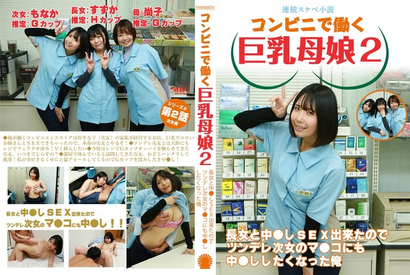 PARATHD-4050 [Serial Lewd Novel] Big-Breasted Mother And Daughter Working At A Convenience Store 2 ~ I Was Able To Have Sex With The Eldest Daughter And Have Sex, So I Wanted To Have Sex With The Tsundere Second Daughter’s Pussy Too