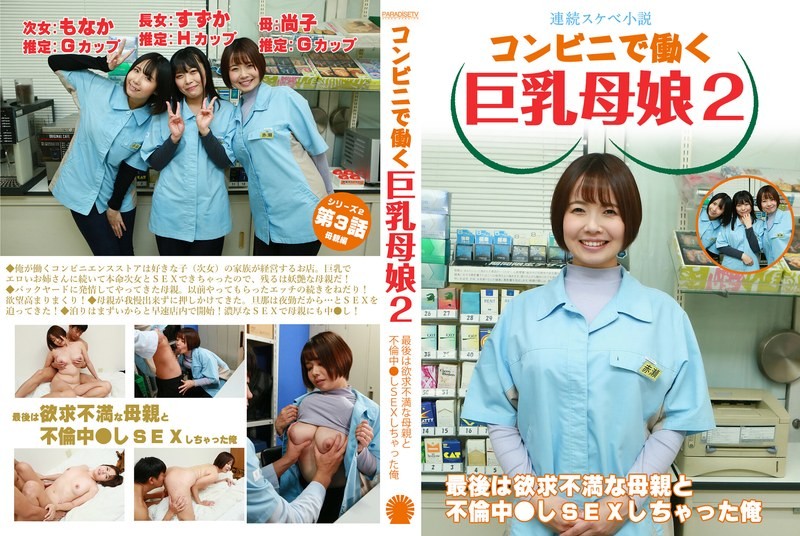 PARATHD-4069 [Serial Dirty Novel] Big-Breasted Mother And Daughter Working At A Convenience Store 2 ~ In The End, I Had An Affair With My Frustrated Mother And Had Sex