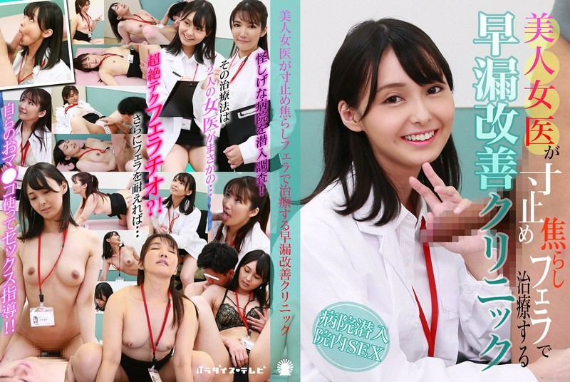 PARATHD-4200 A Clinic Where A Beautiful Female Doctor Treats With Teasing Blowjobs That Stop Just Before The Climax
