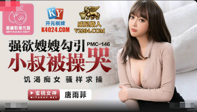 PMC146 Strong Desire Sister-in-law Seduces Uncle And Gets Fucked To Cry-Tang Yufei