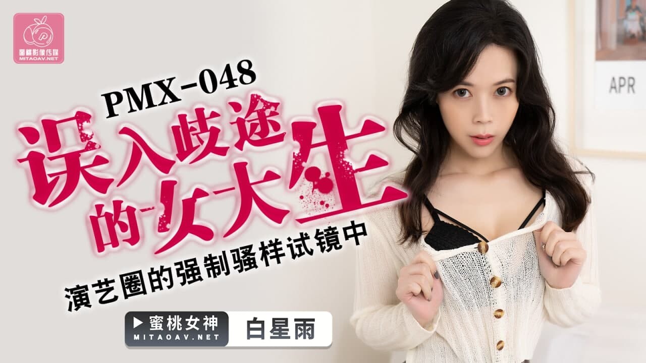 PMX048 The Misguided Female College Student Bai Xingyu