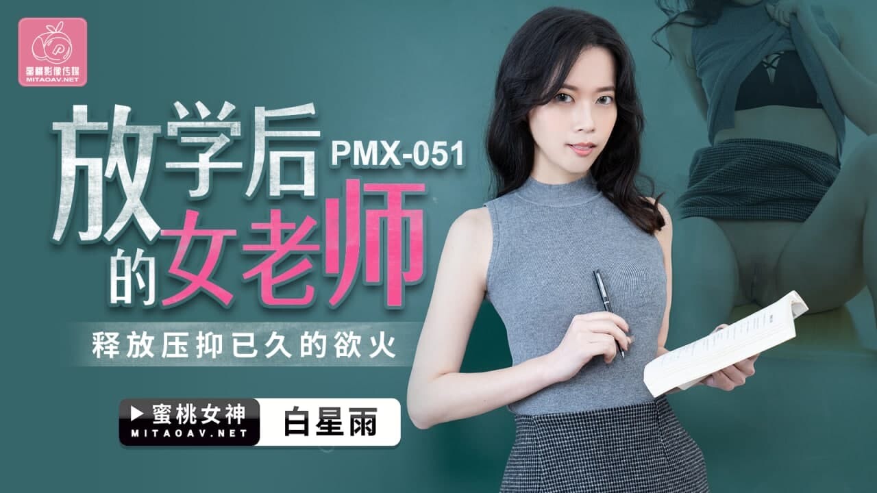 PMX051 Peach Media PMX051 Female Teacher After School - Bai Xingyu