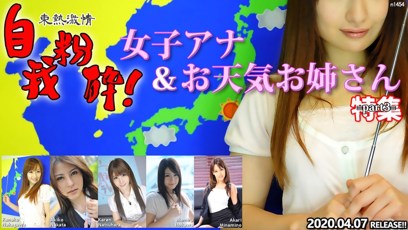 Tokyo Hot n1454 Tokyo Hot Weather Forecaster Announcer Special part3