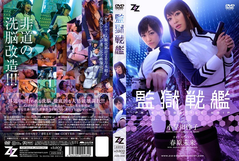 [Reducing] ZIZG-002 [Live-action Version] Prison Battleship Reiko Kobayakawa Sunohara Miki